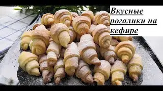 Вкусные рогалики на кефире! Бюджетный рецепт!