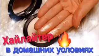 ХАЙЛАЙТЕР В ДОМАШНИХ УСЛОВИЯХ // КОСМЕТИКА СВОИМИ РУКАМИ