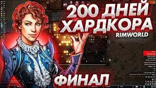 200 дней ХАРДКОРА В Rimworld / ФИНАЛ #2