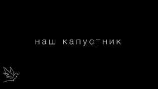 Ити им. И. Д. Кобзона | КАПУСТНИК «Здравствуй, первый курс»| МАСТЕРСКАЯ М. А. Голубкиной