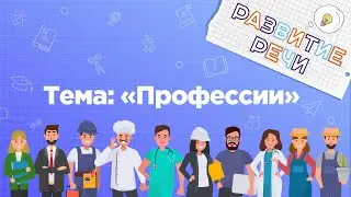 Занятия для дошкольников | Развитие речи | Тема: Профессии