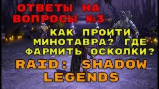 Гайд Для Новичков. Ответы На Популярные Вопросы №3. Raid: Shadow Legends