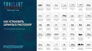 Где взять и как установить шрифт в Adobe Photoshop