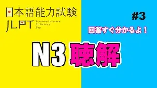 Nghe N3 choukai - 聴解練習7/2021 | Listening Test #3