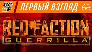 RED FACTION GUERILLA RE-MARS-TERED | ДАЗДРАПЕРМАРС | Первый взгляд / обзор