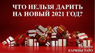 ЧТО НЕЛЬЗЯ ДАРИТЬ НА НОВЫЙ 2021 ГОД? Карина Таро