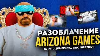 РАЗОБЛАЧЕНИЕ ARIZONA RP. ЗАПРЕТ КРИТИКИ, ЦЕНЗУРА, ПЛОХОЕ ОТНОШЕНИЕ К ИГРОКАМ, БЕСПРЕДЕЛ (часть 1)