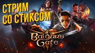 Baldurs Gate 3 со Стиксом #11 Судьба Изобель