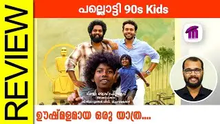 Pallotty 90s Kids Malayalam Movie Review By Sudhish Payyanur @monsoon-media​