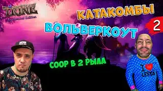 Trine Enchanted Edition COOP | Катакомбы Вольверкоут