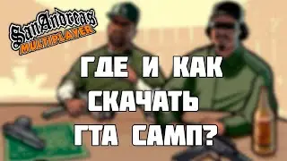 КАК СКАЧАТЬ САМП В 2023 ГОДУ? ВСЁ ПРОСТО, СМОТРИ ВИДЕО. #samp