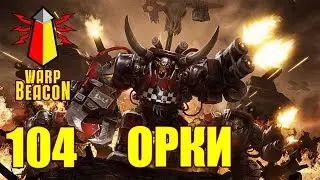 ВМ 104 Либрариум 40к - Орки / Orks