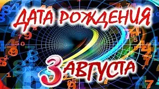 ДАТА РОЖДЕНИЯ 3 АВГУСТА🍭СУДЬБА, ХАРАКТЕР и ЗДОРОВЬЕ ТАЙНА ДНЯ РОЖДЕНИЯ