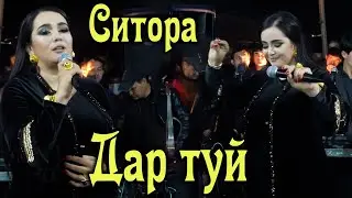 СИТОРАИ КАРОМАТУЛЛО - 