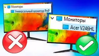 Универсальный монитор PnP.Установка драйвера монитора Windows 10.Как установить драйвер на монитор