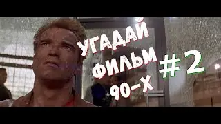 Угадай ФИЛЬМ 90-Х за 10 Секунд!!! #2