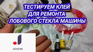 Тестируем клей из Китая для ремонта автостёкол