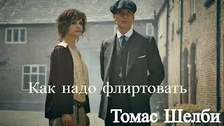 Как надо флиртовать | Томас Шелби