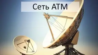 Сеть ATM. Ячейки, адаптация нагрузки и прочие уникальные вещи на пороге революции в глобальных сетях