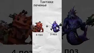 Связки чтобы выиграть доту  