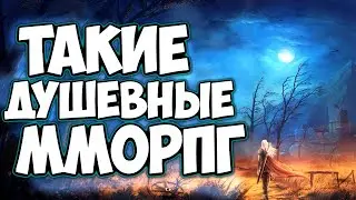 Топ ММОРПГ-игр на сегодня /во что поиграть / mmorpg