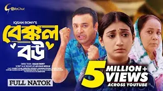 Bakkol Bou। বেক্কল বউ। Bangla Natok 2024। Tonmoy Sohel। Manoshi Prokrity। Full Natok। Iqsan Rony