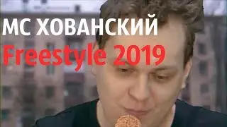 МС ХОВАНСКИЙ - FREESTYLE (2019) ВОЗВРАЩЕНИЕ БАТИ В ЗДАНИЕ