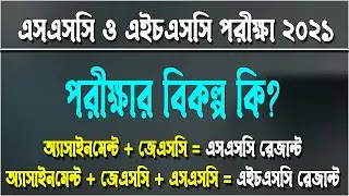 যেভাবে বিকল্প মূল্যায়ন করা হতে পারে | HSC autopass result system 2021 | SSC autopass result system