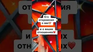 ЕГО ШТОРМИТ💥 ОТКРОВЕНИЯ О ВАС И О ВАШИХ ОТНОШЕНИЯХ ❤️ расклад таро #shorts