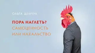 Пора наглеть? Самоценность или нахальство.