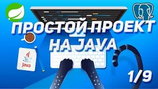 REST API приложение на Spring Boot. Создание Java проекта и конфигурация подключения к PostgreSQL