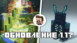 Новое обновление пещер в майнкрафт 1.17! новые мобы, новый босс и новые ресурсы в minecraft 1.17 !