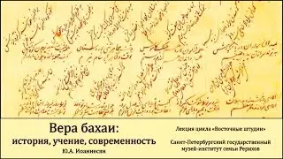 Лекция «Вера бахаи: история, учение, современность»