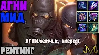 СМАЙТ! Рейтинг! Агни Мид! АГНИмётчик, вперёд!