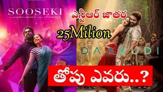 Devara Vs Pushpa2 - Daavudi  Song Record Views! NTR !Koratala Siva ! Anirud ! Tollywood Ticket