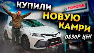 Купили новую Тойота Камри. Цены и условия покупки
