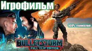 Bulletstorm: Full Clip Edition полное прохождение в одном видео