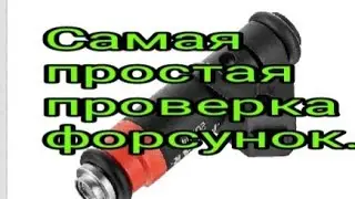 Самая простая проверка форсунки.