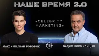 Наше Время 2.0 | CELEBRITY MARKETING