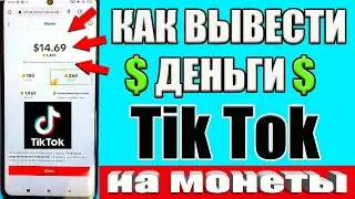 Как обменять АЛМАЗЫ(Доллары) в Tik Tok на МОНЕТЫ в 3 раза выгоднее !С Тик Тока деньги на монеты !