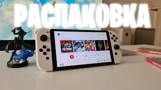 Распаковка Nintedo Switch Oled Zelda