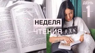 КНИЖНЫЙ МАРАФОН НЕДЕЛЯ ЧТЕНИЯ || ДЕНЬ 1