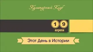 19 Апреля. Этот День В Истории.