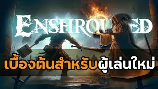 เริ่มเล่นเบื้องต้นสำหรับมือใหม่ Enshrouded