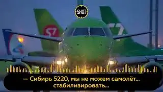 Очень страшные переговоры диспетчеров и пилотов борта S7,