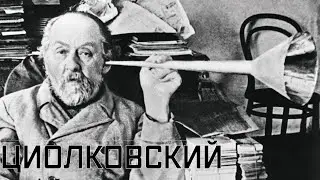 Циолковский: достучаться до небес. Признанный гений и основоположник космонавтики