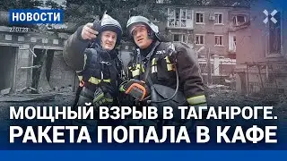 ⚡️НОВОСТИ | МОЩНЫЙ ВЗРЫВ В ТАГАНРОГЕ. РАКЕТА ПОПАЛА В КАФЕ | ПОЛЬША НАРАЩИВАЕТ АРМИЮ ИЗ-ЗА «ВАГНЕРА»