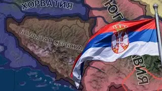 БОЛЬШАЯ СЕРБИЯ В БОСНИИ В HEARTS OF IRON 4 millennium dawn #2