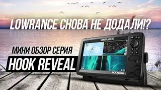 Что нового в Lowrance Hook Reveal (Hook 3) | Оглашены плюсы и минусы