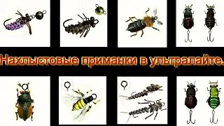 Обзор нахлыстовых приманк для ультралайта.